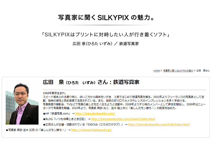 「写真家に聞く SILKYPIXの魅力」第6回 広田 泉（ひろた いずみ）さん　公開開始しました。_c0168669_1832826.jpg