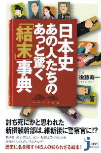 『日本史・あの人たちのあっと驚く「結末」事典』 後藤寿一:監修_e0033570_2224162.jpg