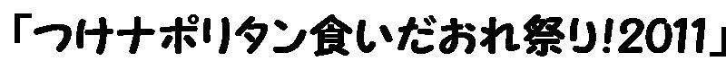 つけナポリタン こんなチャンスを見逃すな!!_b0093221_7355284.jpg