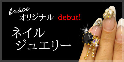【BRACE】 続々登場ネイルジュエリー _f0185373_19204181.jpg