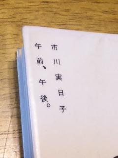 午前、午後。／市川実日子