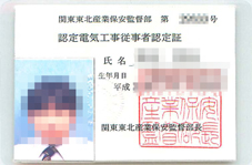 認定電気工事従事者認定証到着 湧雲日記 認定電気工事従事者認定証到着 湧雲日記