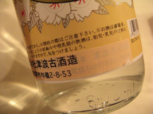 泡盛部 第二期：太平（津波古酒造）_e0155154_1246885.jpg