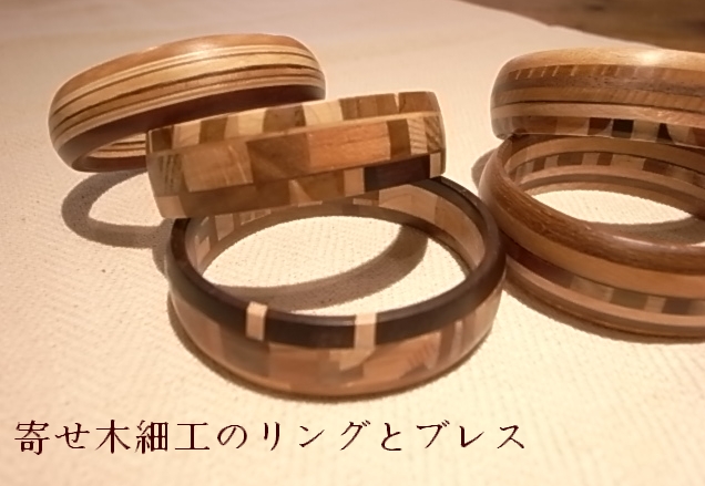 「寄せ木細工のリングとブレス」展 in pili_f0052410_13152330.jpg