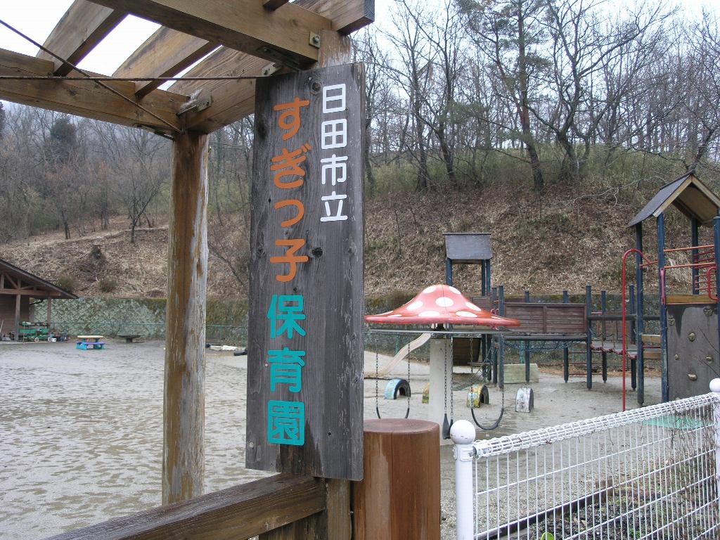 日田市のすぎっ子保育園を見学しました。2011年2月17日_e0223558_9263385.jpg