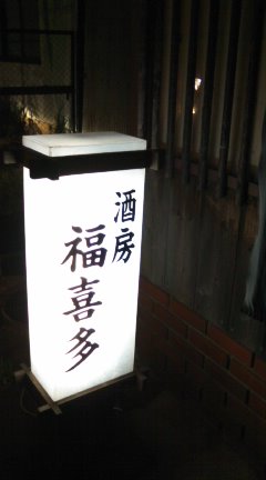 第3回日本酒楽しむ会_f0215709_1973055.jpg