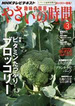 『やさいの時間』３月号_f0084436_22224151.jpg