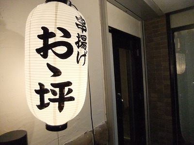 石橋の居酒屋「おヽ坪」　_e0173645_21485962.jpg