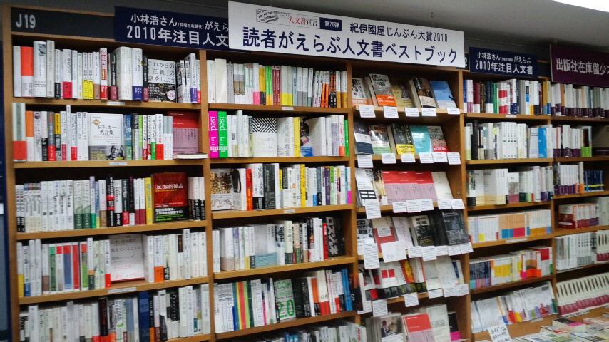 「紀伊國屋じんぶん大賞2010」連動フェア_a0018105_19514515.jpg