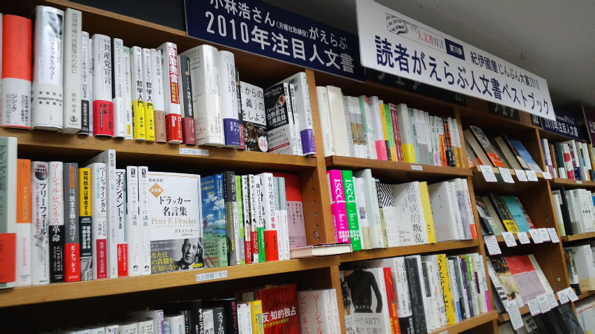 「紀伊國屋じんぶん大賞2010」連動フェア_a0018105_19521923.jpg
