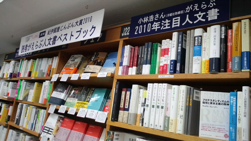 「紀伊國屋じんぶん大賞2010」連動フェア_a0018105_19523850.jpg