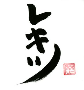 \"レキツを売るのは大仏殿\"ってこんなこと。_c0140560_21494121.jpg