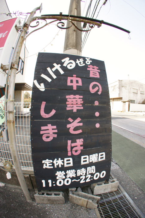 中華そば しま_a0077663_1754156.jpg