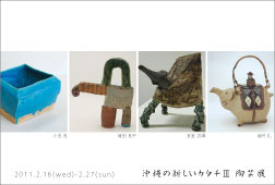 沖縄の新しいカタチ3 陶芸展_a0077894_163892.jpg