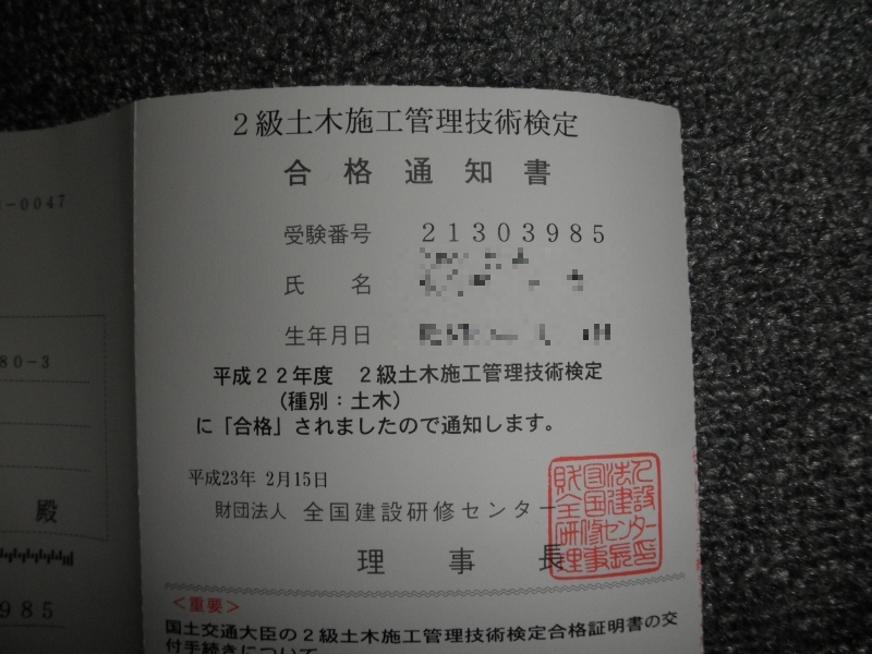 2級土木の合格通知 まーのぶろぐ。 2級土木の合格通知 まーのぶろぐ。