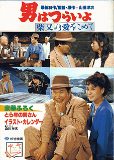 男はつらいよ３６ 柴又より愛をこめて 栗原小巻 1985 西澤 晋 の 映画日記