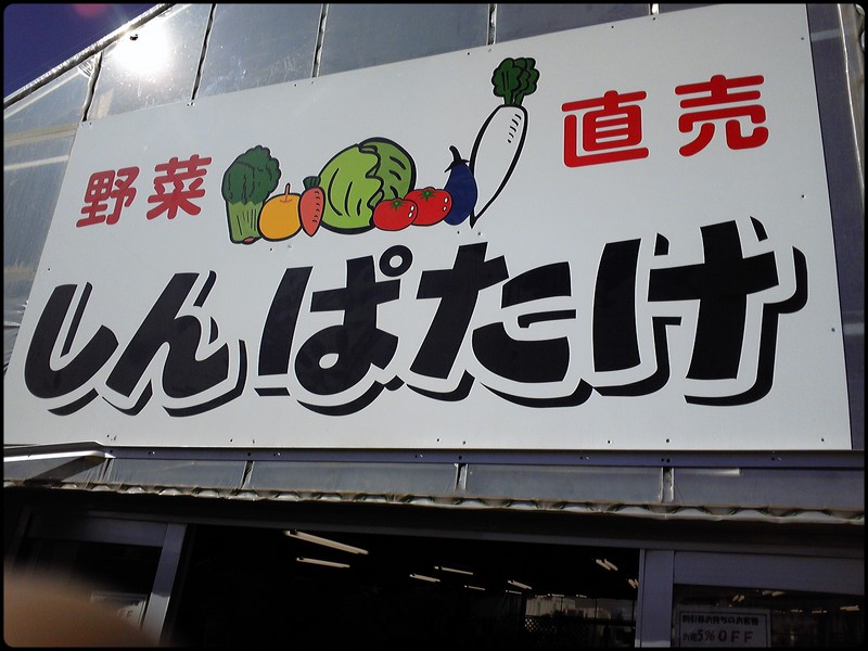 しんぱたけ 魚と野菜と私と和ノ香