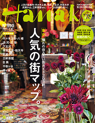 Hanako(No.990)に掲載していただきました。_d0193211_1613284.jpg