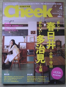 月間　Ｃheek  4月号_a0111225_16182690.jpg