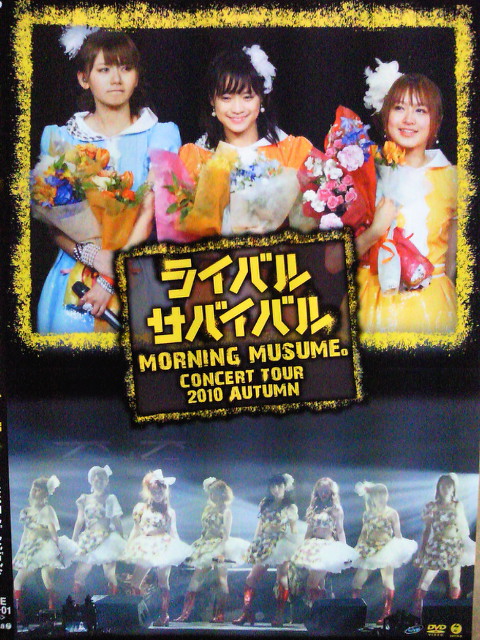 モーニング娘。コンサートツアー2010秋～ライバル サバイバル