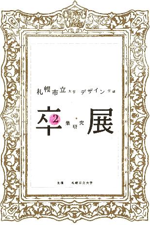 ⇒卒業展) 「札幌市立大学デザイン学部　『②卒業研究展 本展』」・大学構内　3月5日（土）～3月19日（土）_f0142432_1634976.jpg