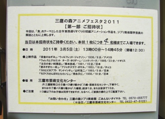 三鷹の森アニメフェスタ11 第一部招待状当選 おひさま 三鷹の森アニメフェスタ11 第一部招待状当選 おひさま