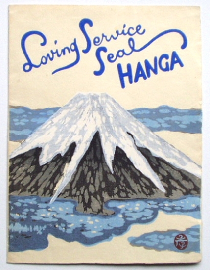 送料無料 ギフト 恩地孝四郎の装丁「Loving Hanga」(1953 Seal Service その他