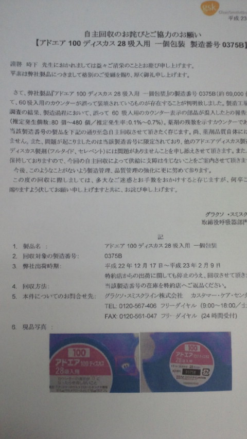 そして GSKのアドエア100自主回収のお知らせ つづき_d0092901_19572126.jpg