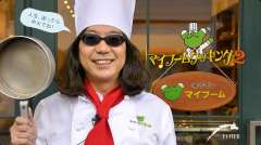 みうらじゅんのマイブームクッキング2 Merci みうらじゅんのマイブームクッキング2 Merci