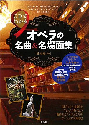 CDでわかる　オペラの名曲＆名場面集_d0138811_1211186.jpg