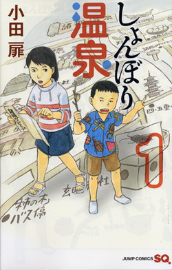 ［はじめの1巻］「しょんぼり温泉」　さびれた町の心温まるマンガ　「団地ともお」の作者描く_e0113829_23535158.jpg