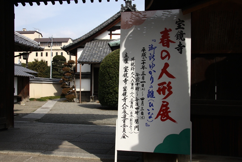 宝鏡寺（春の人形展）_b0169330_17461938.jpg