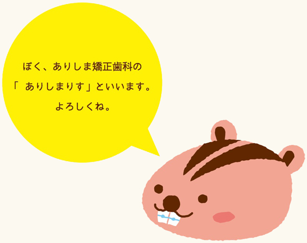 ありしまりす君を紹介します。_e0025661_6262275.jpg