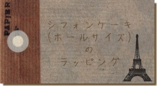 wrapping ** ハーフ&ハーフシフォンケーキ **_b0155684_1928230.jpg