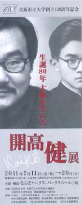 ●『生誕80年 大阪が生んだ 開高健展』_d0053294_2212392.jpg