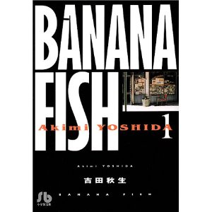 マンガ 『ＢＡＮＡＮＡ ＦＩＳＨ』 吉田秋生 : D's（ディーズ）さんの