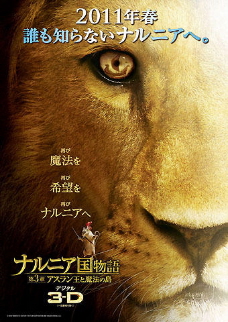 『ナルニア国物語/第3章:アスラン王と魔法の島』(2010)_e0033570_1123012.jpg