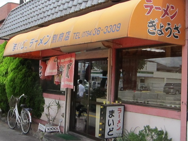 ★　まいど　ラーメン　別府店　★その２　加古川山電別府駅北_f0106190_18381931.jpg