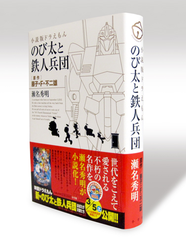 「小説版ドラえもん のび太と鉄人兵団」発売!!_f0233625_14463470.jpg