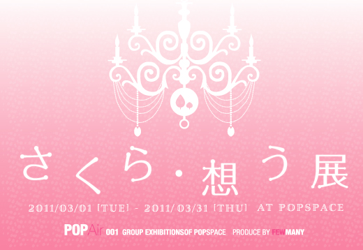 POPSPACEでの「さくら展」初日の販売について_f0010033_19181468.jpg