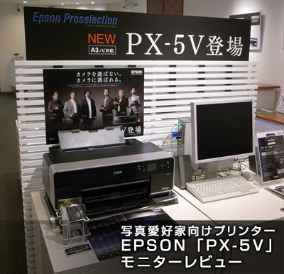 【PR】EPSON PX-5Vが我が家にやって来た！_c0060143_0171075.jpg