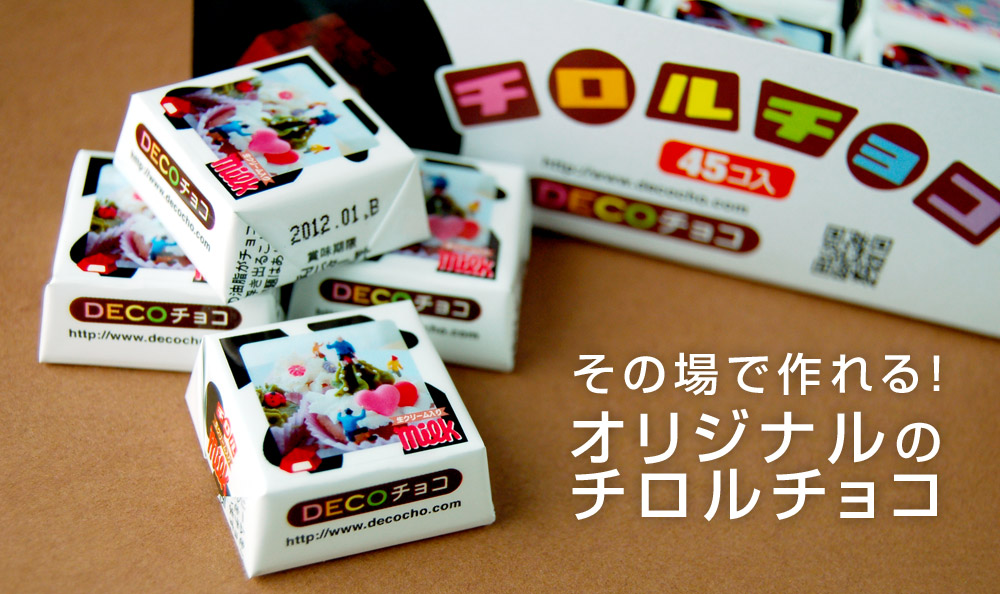 人気デザイナー オリジナルのチロルチョコを作ってきました！ 日曜 : 本棚・本収納