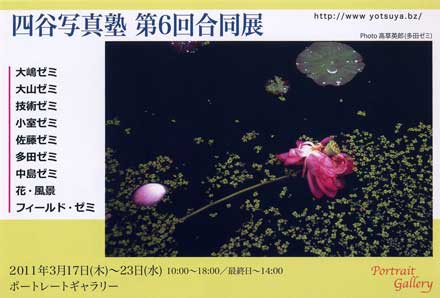 四谷写真塾 第6回合同展 ポートレートギャラリー_f0117059_1203311.jpg