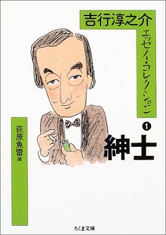 『吉行　淳之介　エッセイコレクション1　紳士』_f0205860_73447.jpg