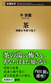 書評:『茶 利休と今をつなぐ』_d0028322_0311029.jpg
