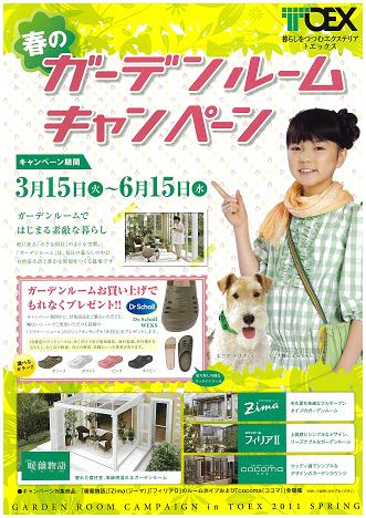 春のガーデンルームキャンペーン♪_e0128446_12182152.jpg