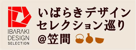 「いばらきデザインセレクション巡り＠笠間」_f0229883_23595529.jpg