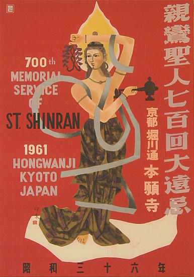50年前のポスター －昭和36年 親鸞聖人700回大遠忌法要－ : 西蔵