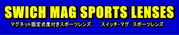 新度付きスポーツレンズ加工・スイッチマグ!_c0003493_10294529.gif
