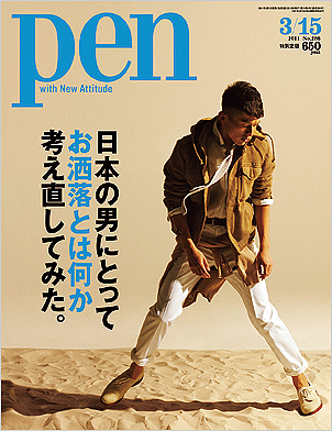 Pen(No.286)に掲載していただきました。_d0193211_16175357.jpg